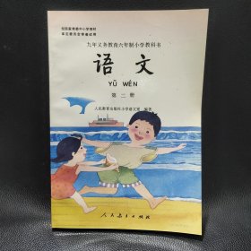 语文 第二册：九年义务教育六年制小学教科书