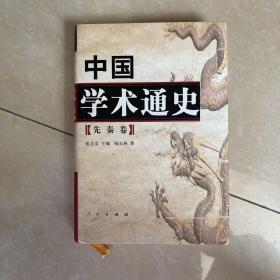 中国学术通史：先秦卷