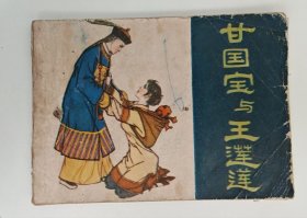 甘国宝与王莲莲