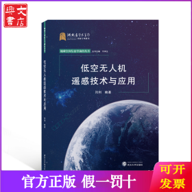 低空无人机遥感技术与应用