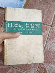 日本时装裁剪