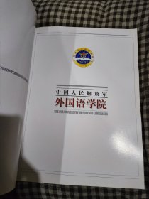 中国人民解放军外国语学院建院五十周年