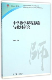 【二手正版】 中学数学课程标准与教材研究 张维忠 高等教育 9787040430011