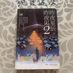 昨夜星辰昨夜风2