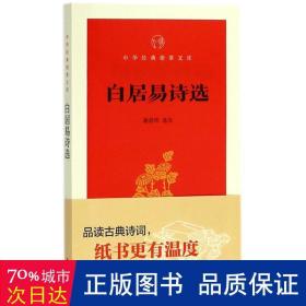 白居易诗选/中华经典指掌文库