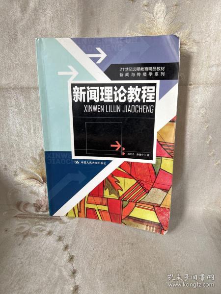 21世纪远程教育精品教材·新闻与传播学系列：新闻理论教程