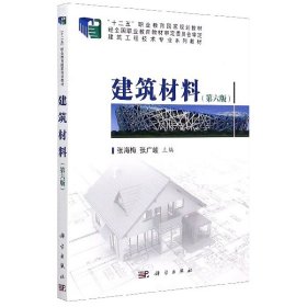 建筑材料（第六版）