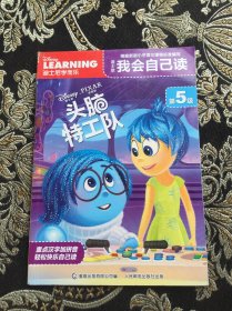 迪士尼我会自己读第5级 头脑特工队