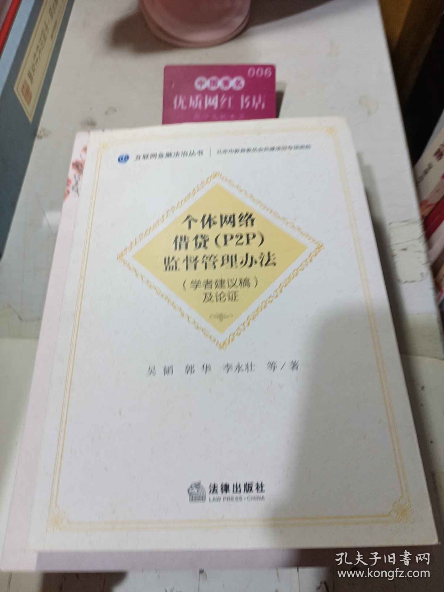 《个体网络借贷（P2P）监督管理办法》（学者建议稿）及论证