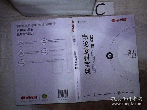 半月谈·2020国家公务员考试教材2019国考用书申论素材宝典