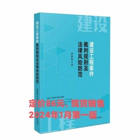 2024新 建设工程案件裁判规则及法律风险防范 唐俊锋