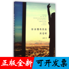 你该懂些世故再老呀