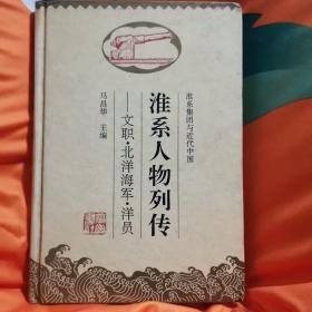 淮系集团与近代中国：文职、北洋海军、洋员