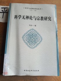 科学与神论研究丛书：科学无神论与宗教研究