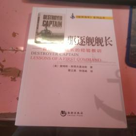 驱逐舰舰长：首次任职舰长的经验教训