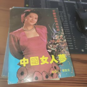 中国女人梦