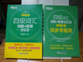 新东方 四级词汇词根+联想记忆法+ 乱序版同步学练测【2本合售】