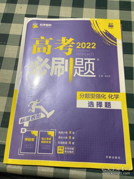 理想树 2018新版 高考必刷题 分题型强化 化学 高考二轮复习用书