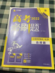 理想树 2018新版 高考必刷题 分题型强化 化学 高考二轮复习用书