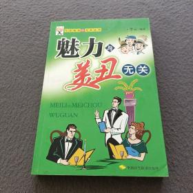 魅力与美丑无关