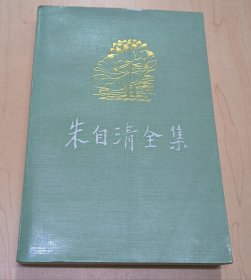 朱自清全集 第2卷