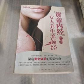 黄帝内经中的女人养生养颜经