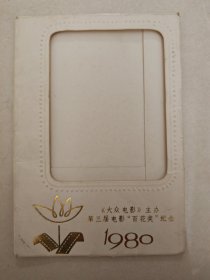 大众电影主办，第三届电影百花奖纪念1980年