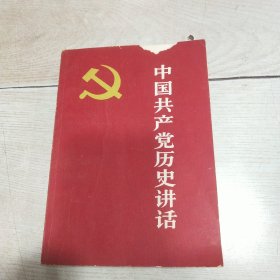 中国共产党历史讲话