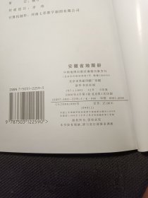 安徽省地图册 2000年一版一印
