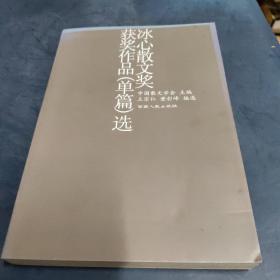 冰心散文奖获奖作品(单篇)选