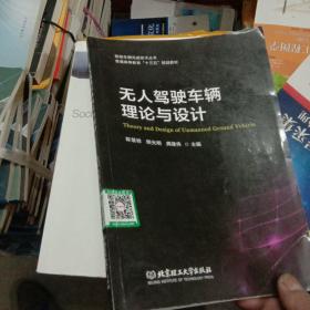 无人驾驶车辆理论与设计/智能车辆先进技术丛书·普通高等教育“十三五”规划教材