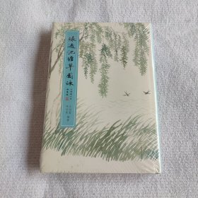 绿遍池塘草图詠