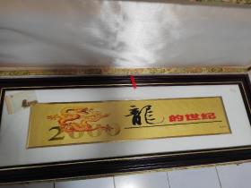 龙的世纪金箔画，历史时光的记忆， 一直没挂过，收拾房子刚清理出来，品相完美如初，金箔画具有黄金稳定特性永不改变，大幅金箔长0.66米×13cm，合2.66平方尺，当时购买价格1980，金箔现在每平方尺380，价格要得不贵。属龙的可以珍藏。总长89cm×30cm