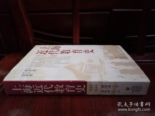 上海近代教育史（1843-1949）