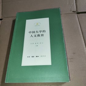 中国大学的人文教育