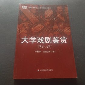 大学戏剧鉴赏