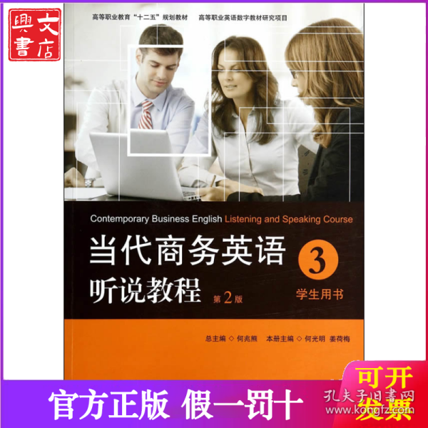 当代商务英语听说教程·学生用书3/高等职业教育“十二五”规划教材