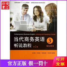 当代商务英语听说教程·学生用书3/高等职业教育“十二五”规划教材