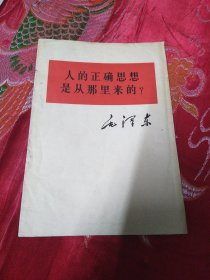 人的正确思想是从哪里来的？