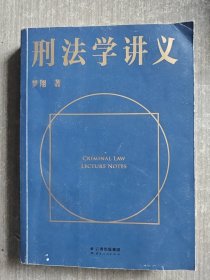 刑法学讲义（火爆全网，罗翔讲刑法，通俗有趣，900万人学到上头，收获生活中的法律智慧。人民日报、央视网联合推荐）