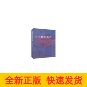 高等舞蹈教育研究文集