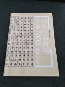 钢笔行书通用汉字7000