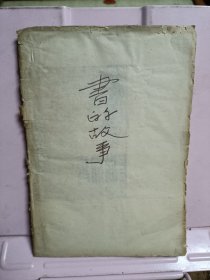书的故事（民国）