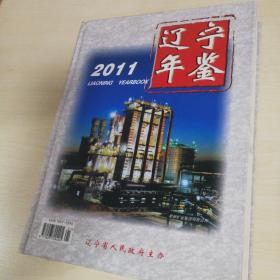 辽宁年鉴2011 附光盘