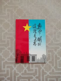 新中国从这里走来