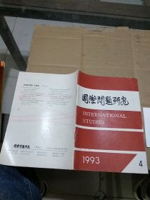 国际问题研究1993.4