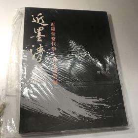 近墨清欢：近墨堂当代学人书法邀请展