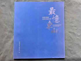 最忆东山 全国中国画名家作品展（集）徐里 林容生 赵胜利 巫卫东 梁明 张永海 师界弘 杨晓刚 刘海勇 盛天晔 贾荣志 黄庆明 王立军 王鹏飞 牛朝 包少茂 孙景浩 江松 李辉 余明慧 牛惠民 张永山 张剑 张秋桔 林涛 方广智 薛晓喜 湖海艺 刘会营  陈野 知名画家