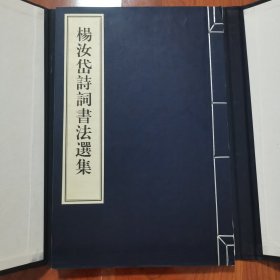 杨汝岱诗词书法选集 签名签赠