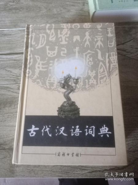 古代汉语词典